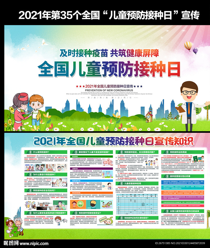 全国儿童预防接种宣传日