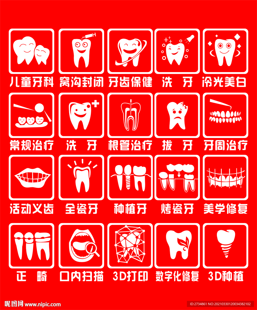 牙科图标  玻璃贴 拔牙