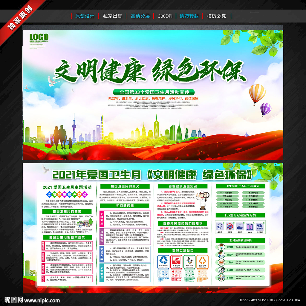 全国爱国卫生月