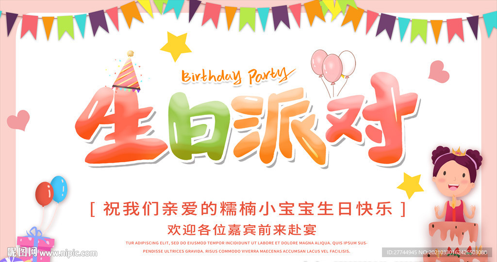 生日派对背景