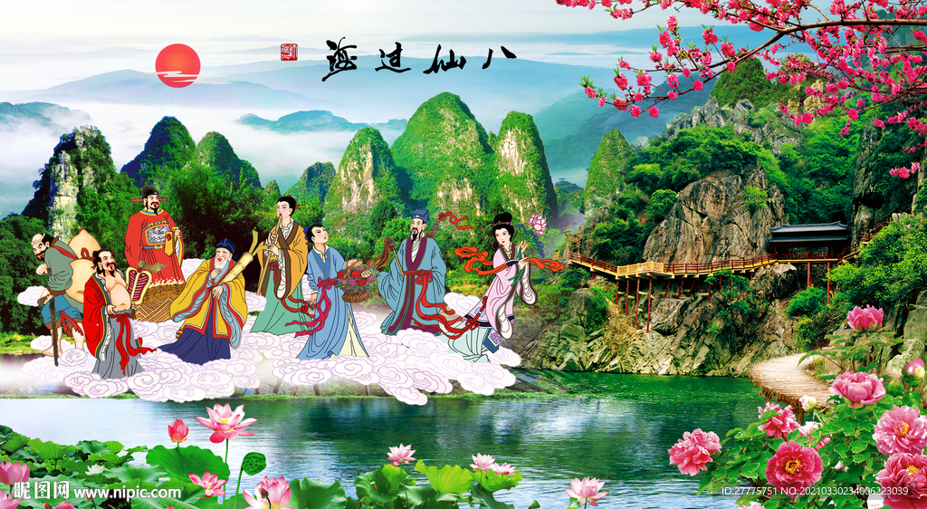 八仙过海