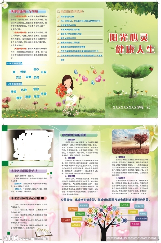 学生心理健康咨询折 页单页