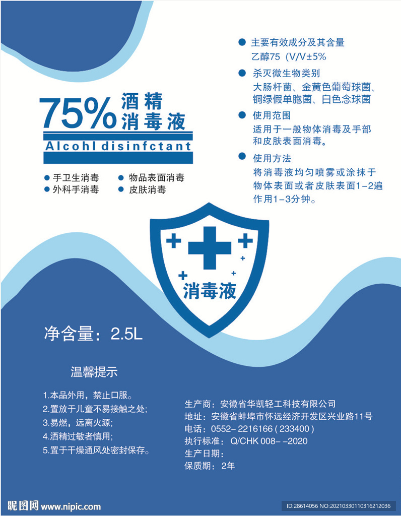 酒精消毒液标签