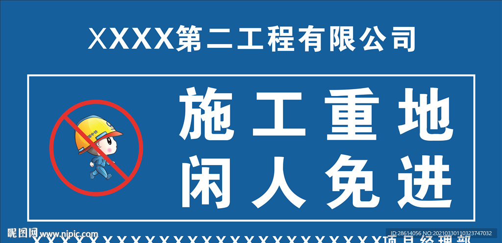 施工重地闲人免进警示牌