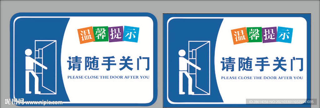 温馨提示请随手关门