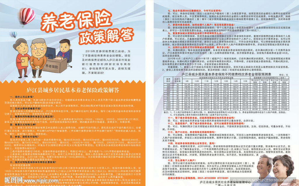 养老保险政策解答单页