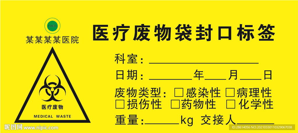 医疗废物袋封口标签