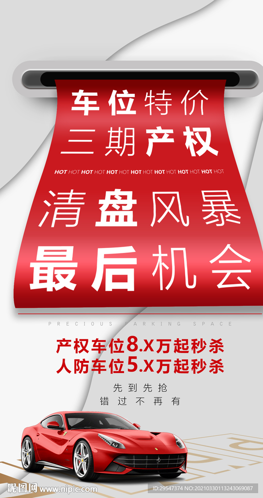 车位
