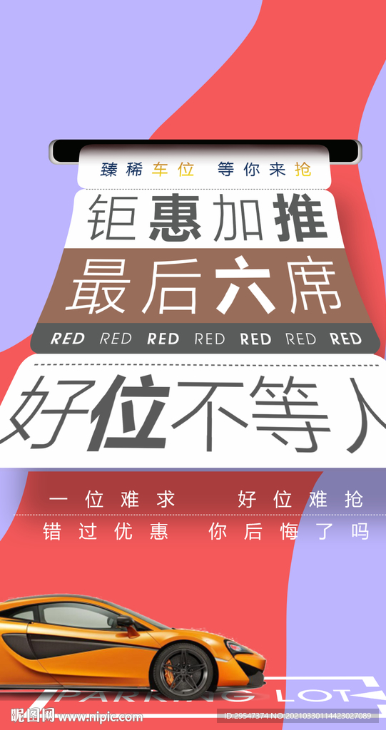 车位海报