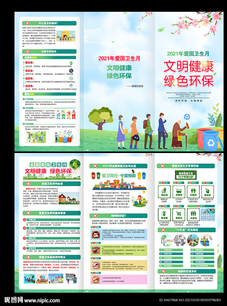 2021爱国卫生月折页