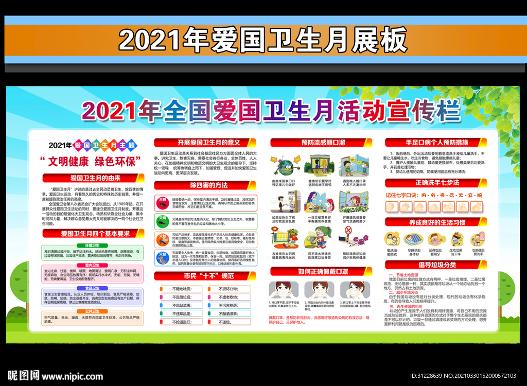 2021爱国卫生