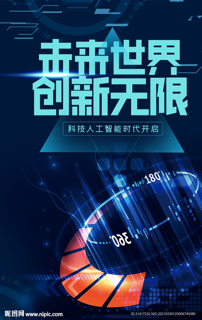 科技创新