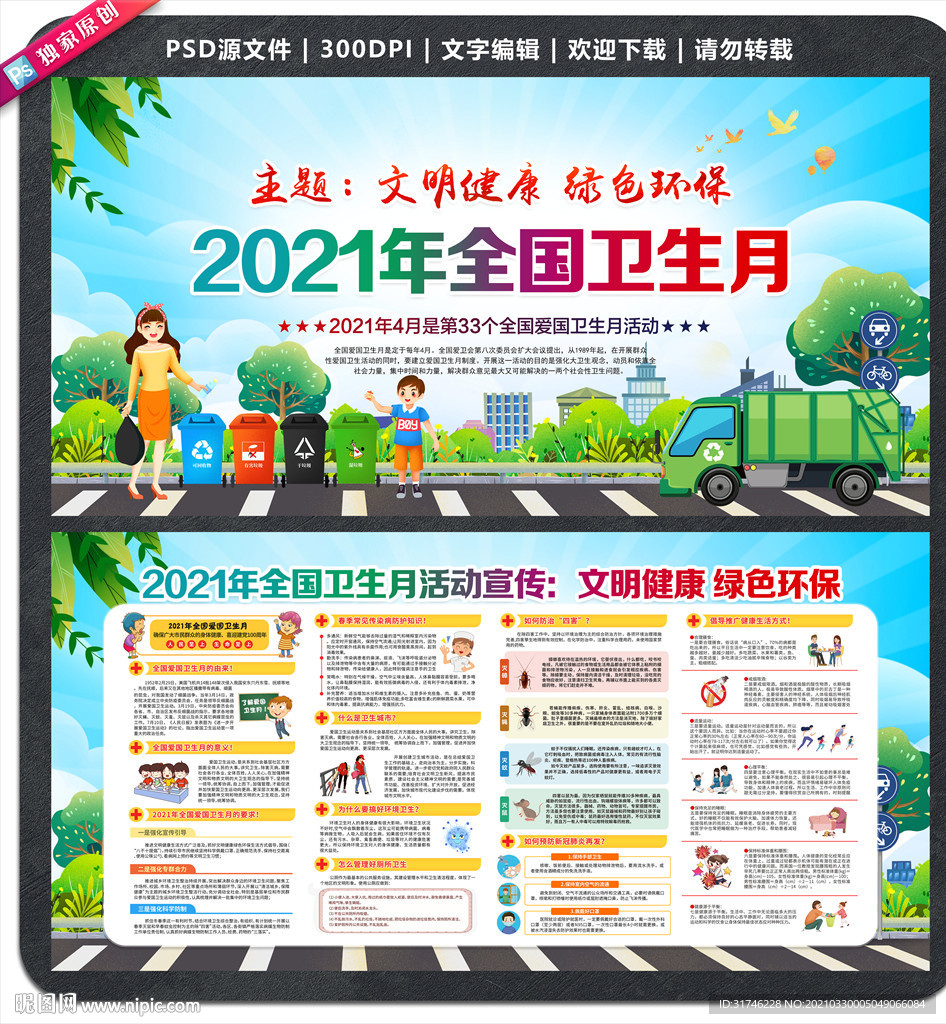 2021年爱国卫生月