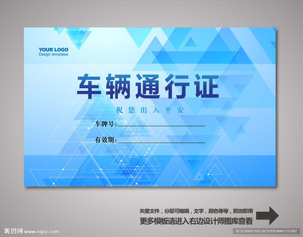 车辆通行证 汽车通行证