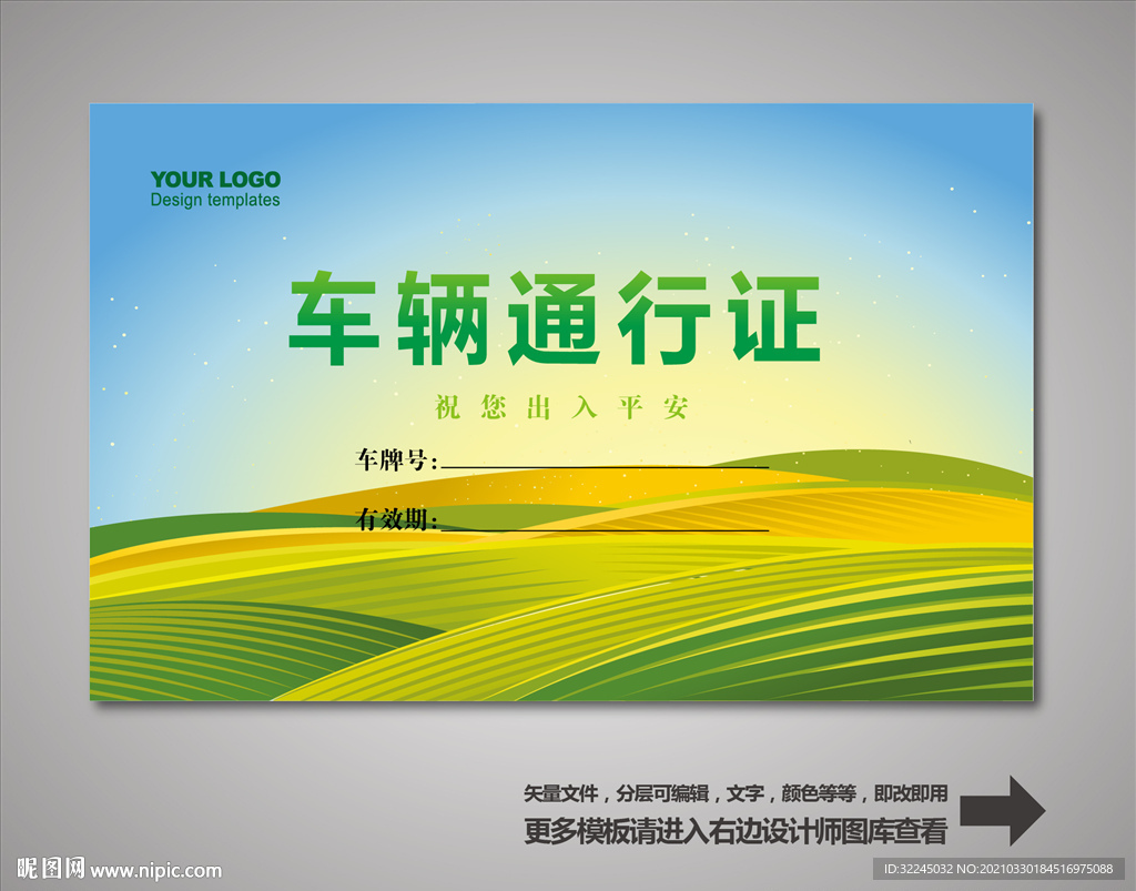 车辆通行证 汽车通行证
