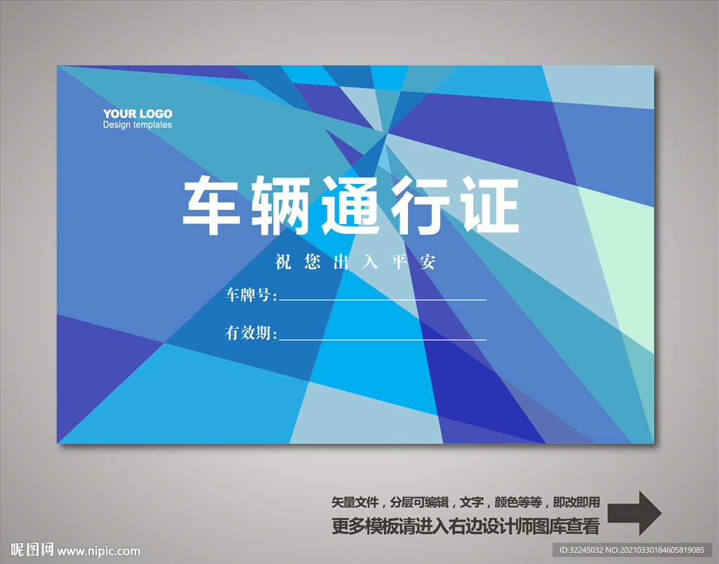 车辆通行证 汽车通行证