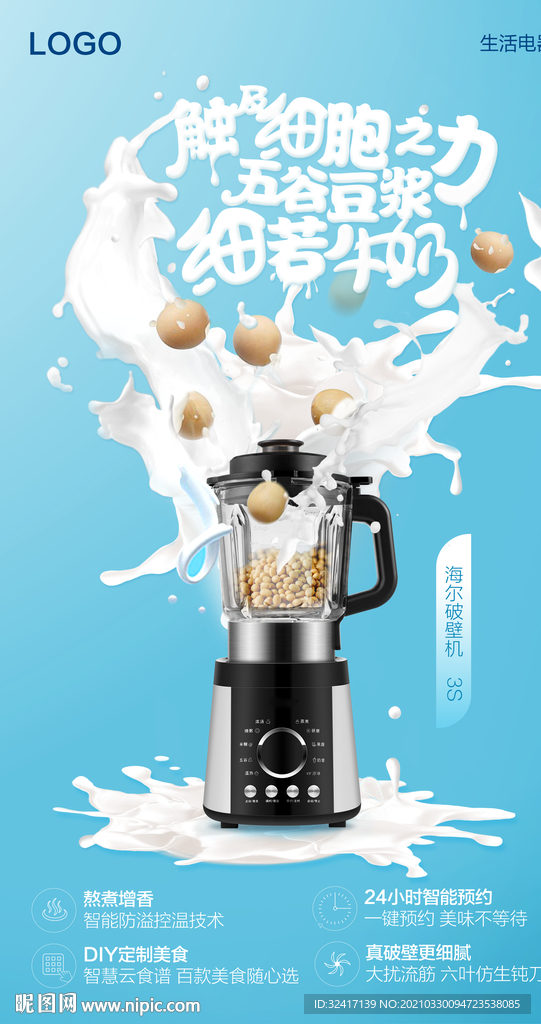 蓝色破壁机产品海报