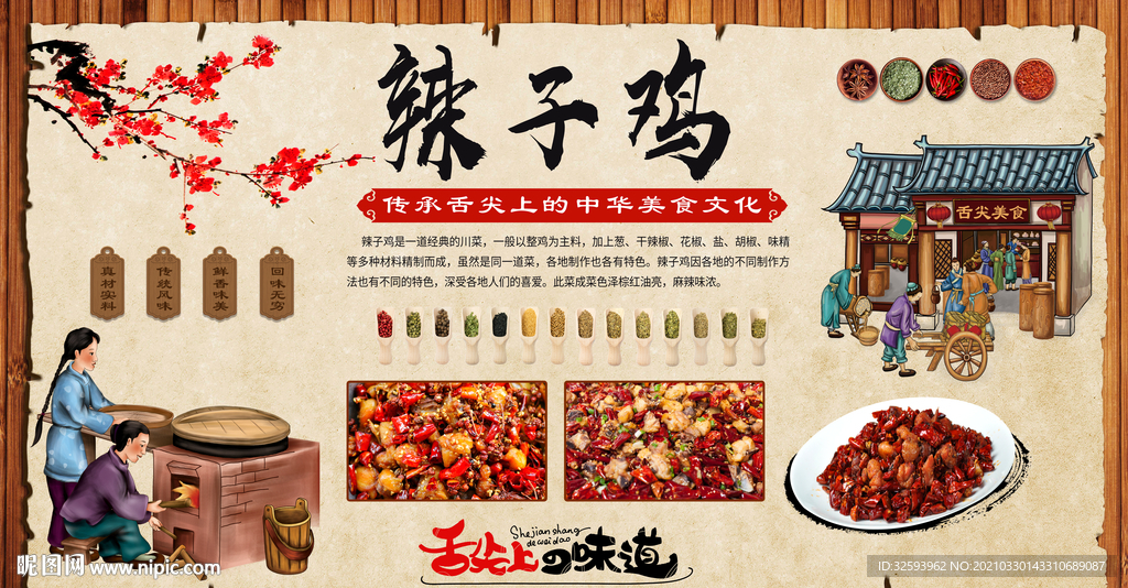 辣子鸡背景墙