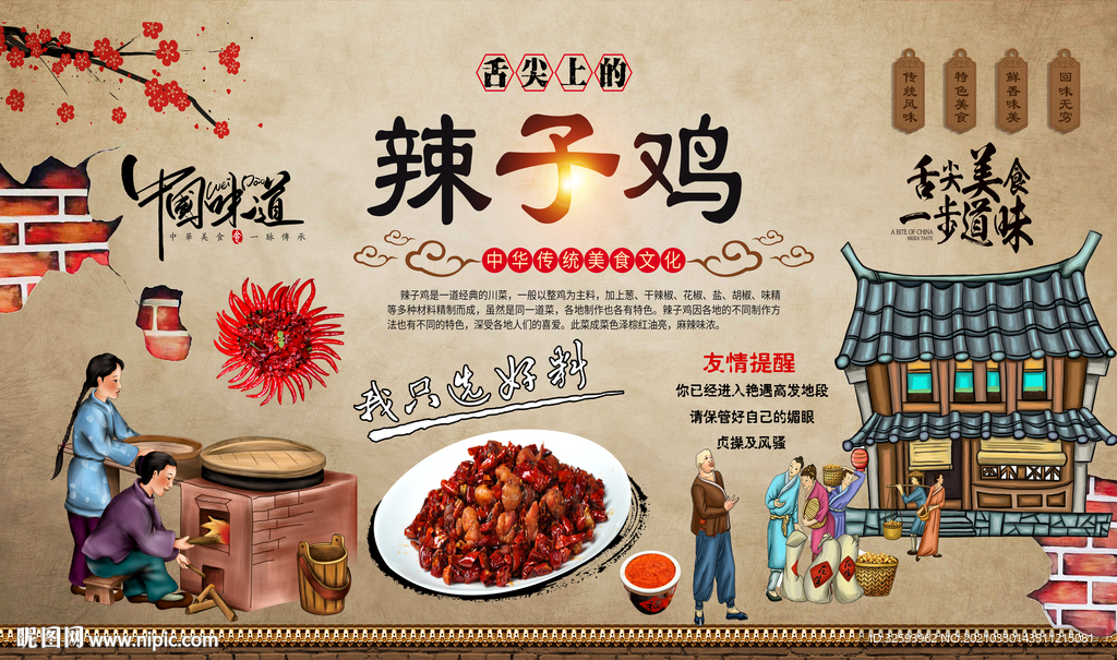 辣子鸡背景墙