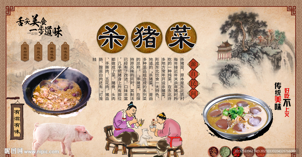 东北杀猪菜背景墙