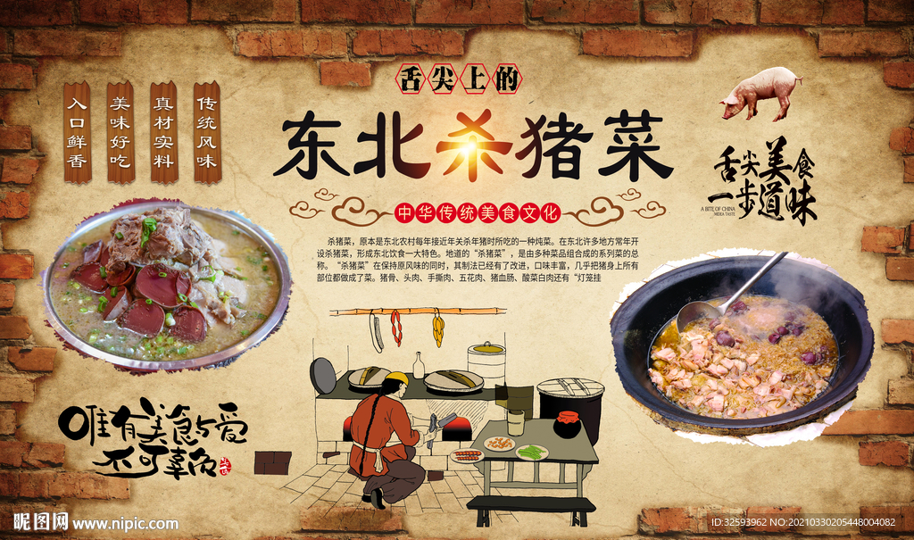 东北杀猪菜背景墙