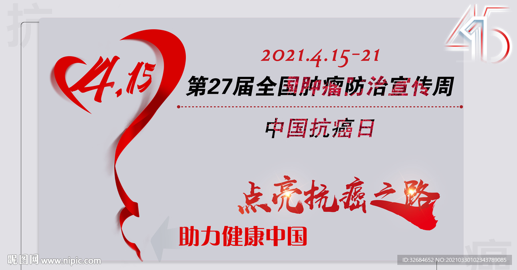 第27届全国肿瘤防治宣传周