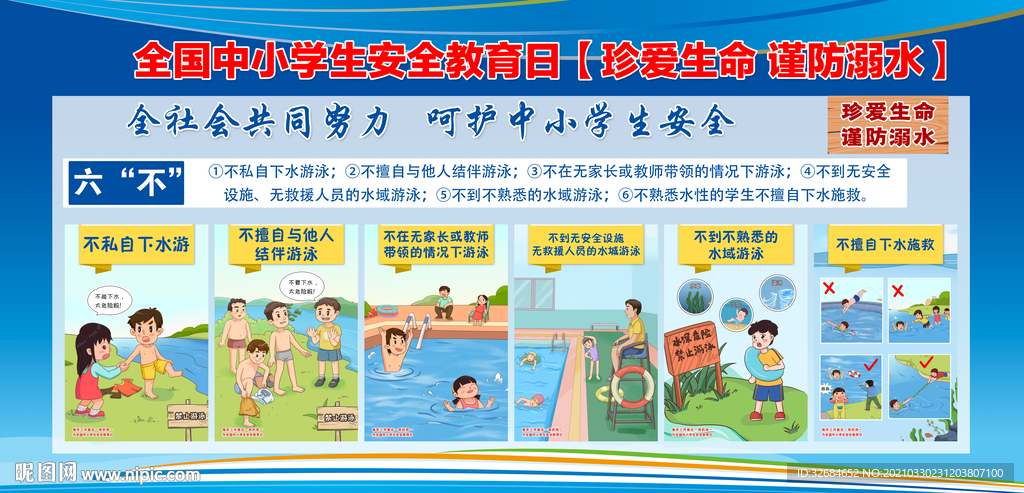 珍爱生命 谨防溺水