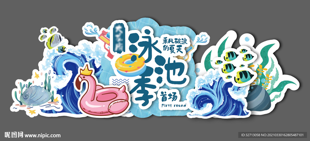 游泳池陈美展板
