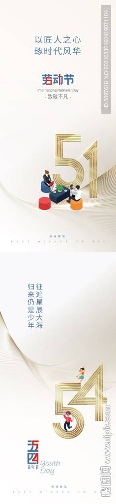 五一劳动节 五四青年节