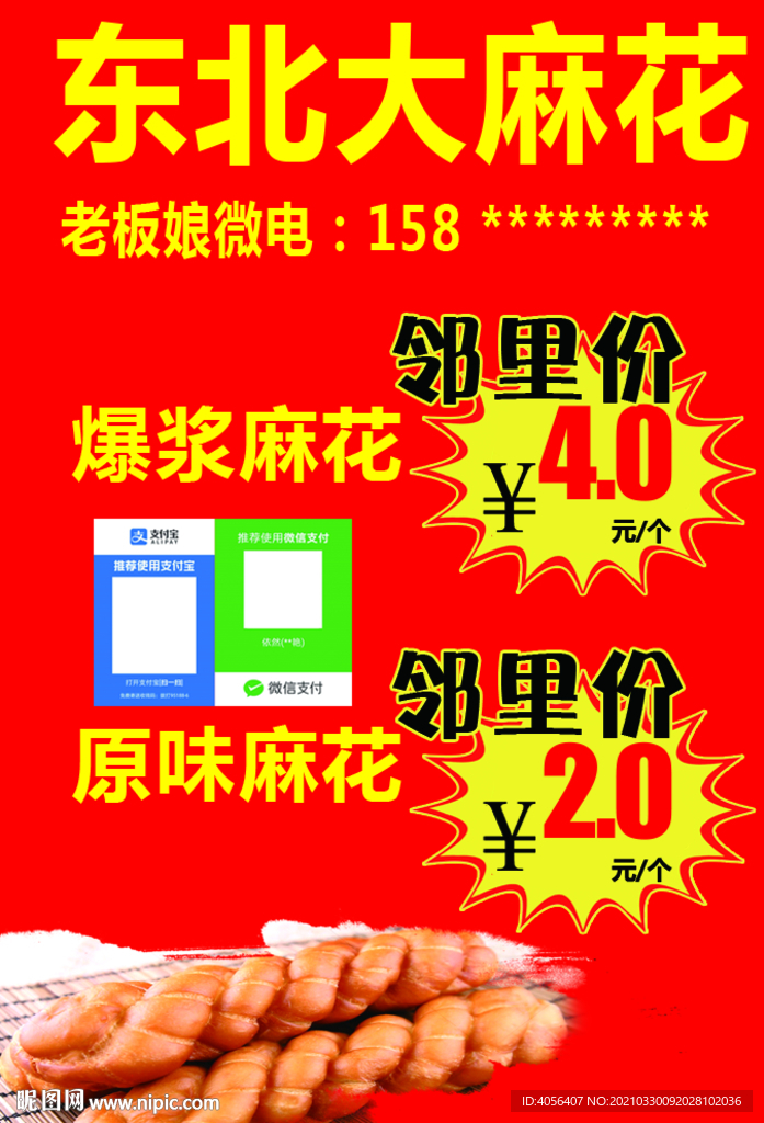 东北大麻花