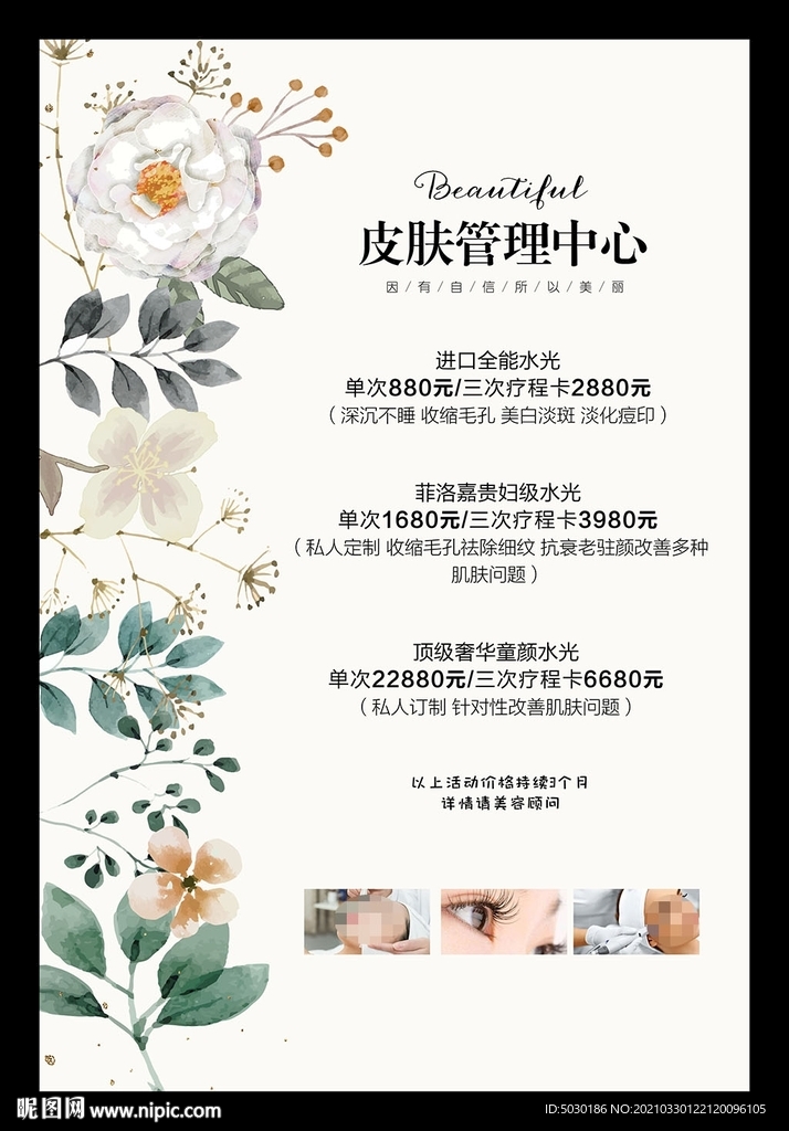 皮肤管理价目表