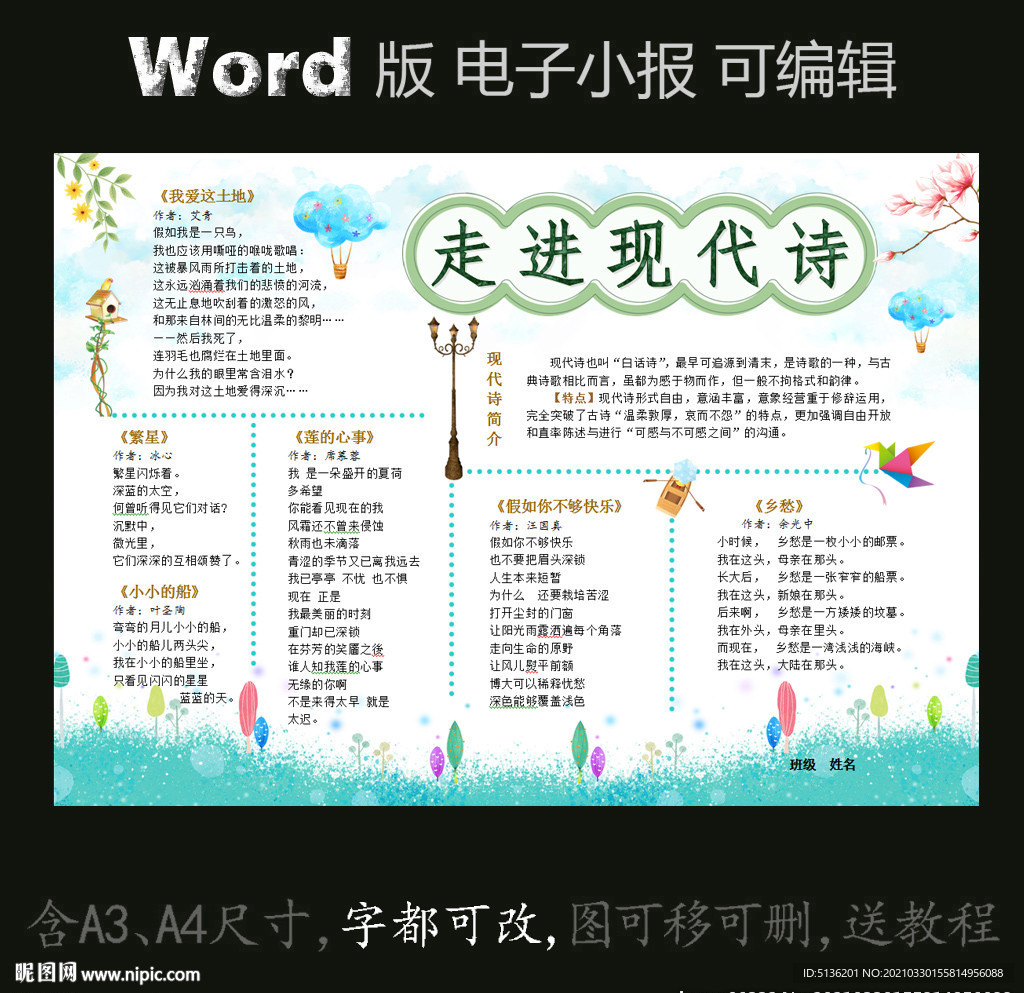 word版语文诗歌小报现代诗