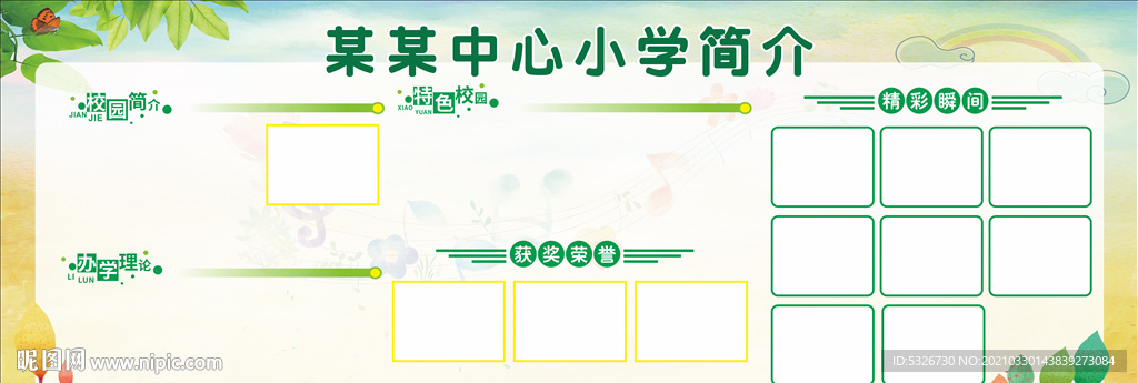 学校展板 文明校园 学校简介