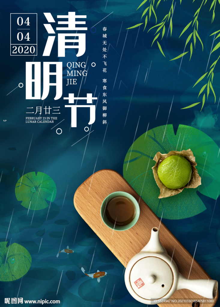 中国传统节日文化清明海报