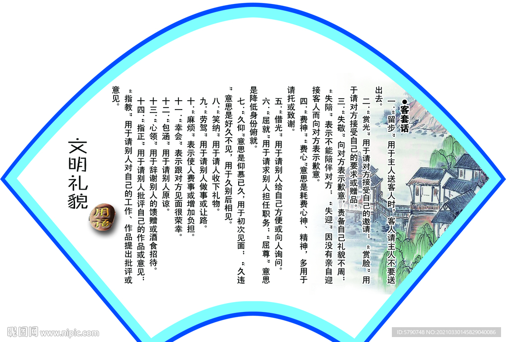 文明礼貌用语异形牌