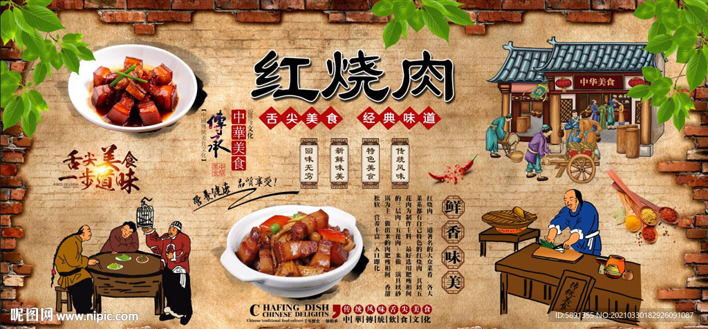 红烧肉背景墙