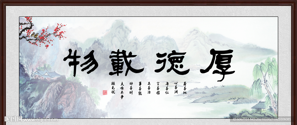 厚德载物