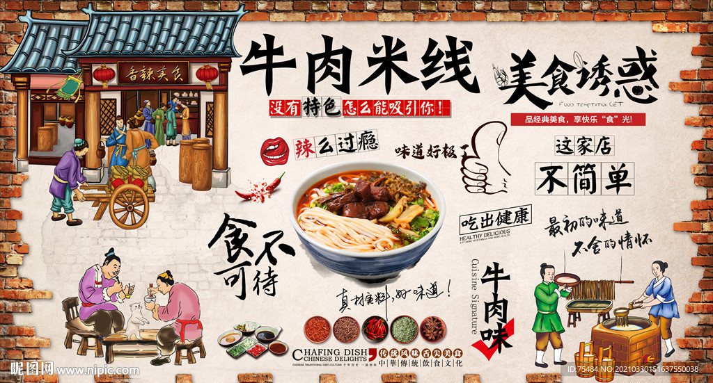 牛肉米线背景墙