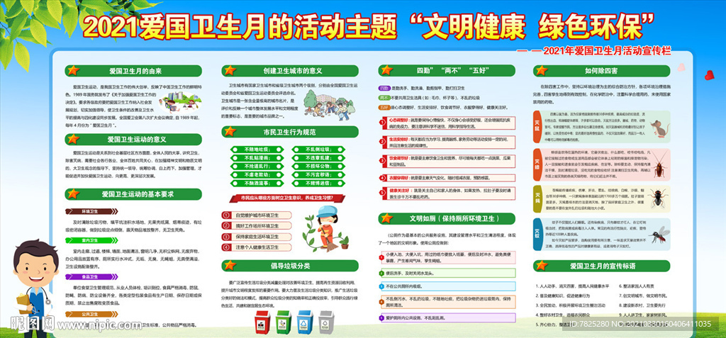 2021年爱国卫生月
