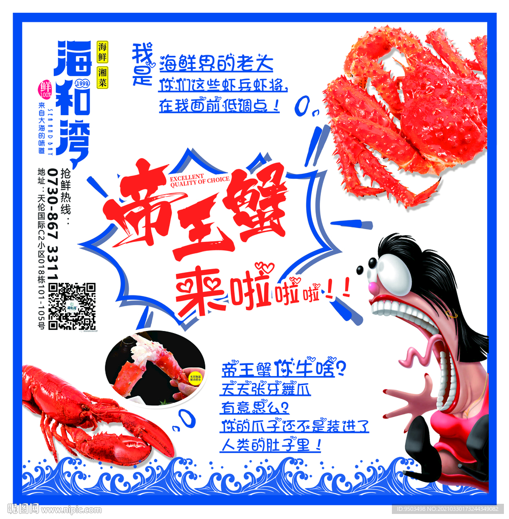 帝王蟹夸张海报