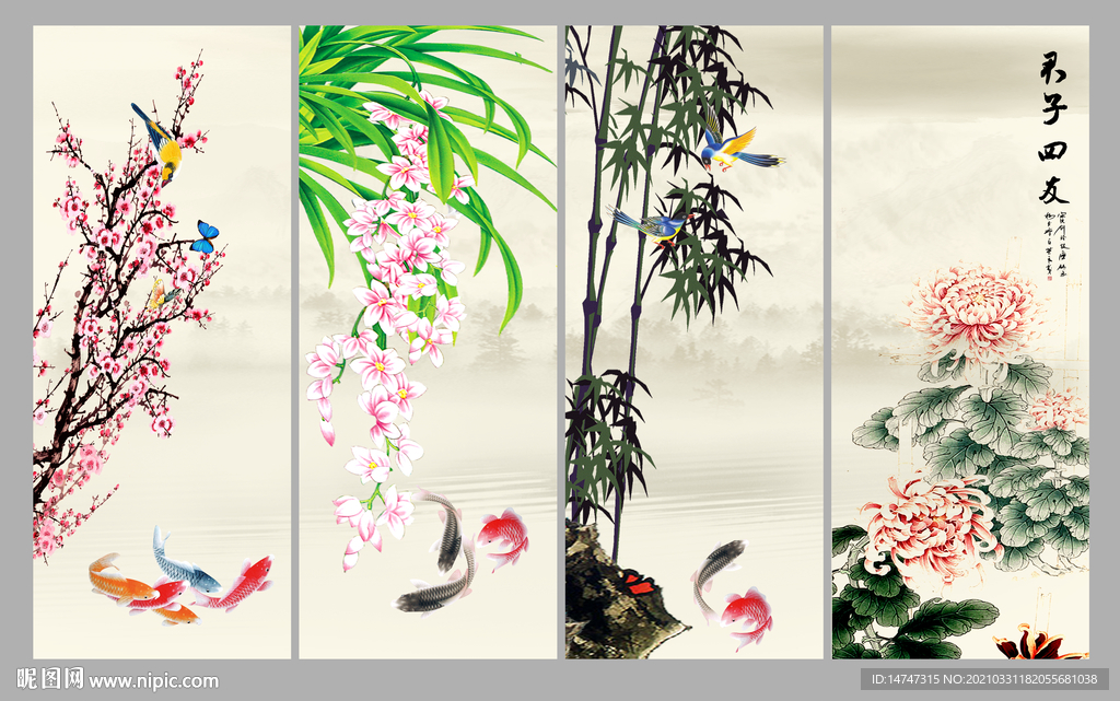梅兰竹菊