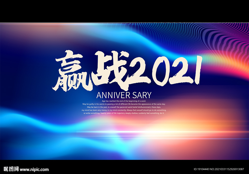 赢战2021