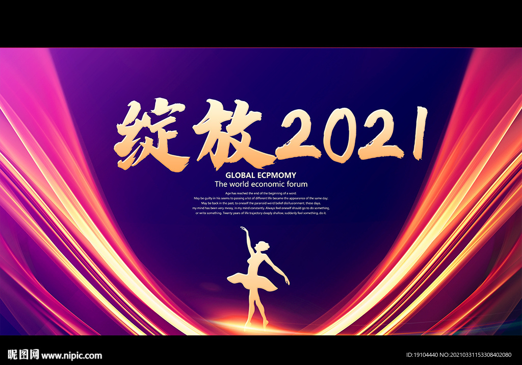 绽放2021