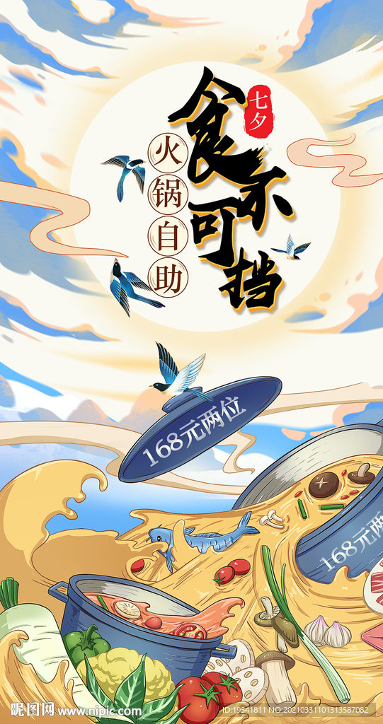 舌尖上的味道 食不可挡 火锅