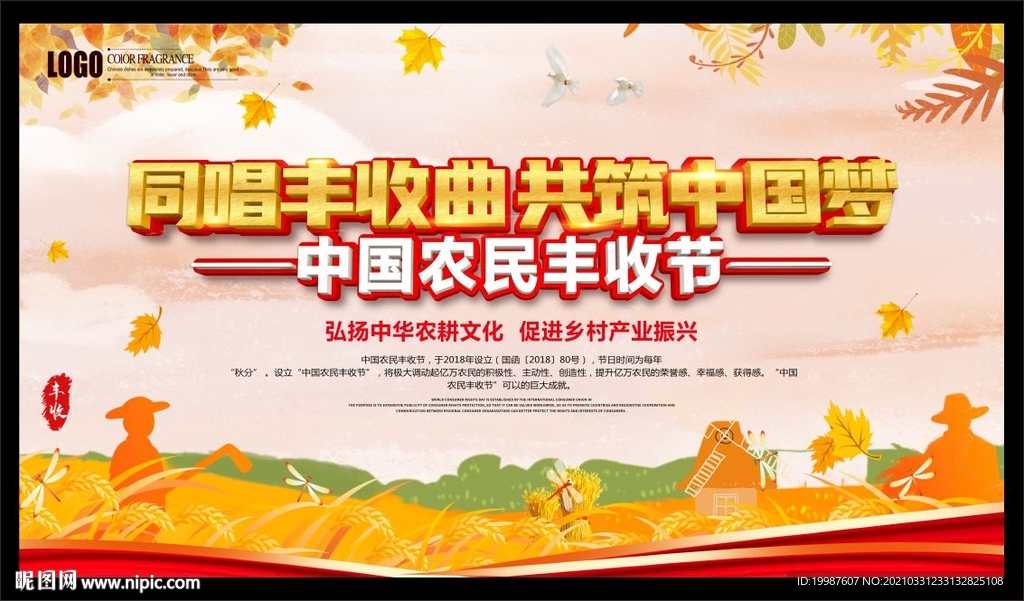中国农民丰收节