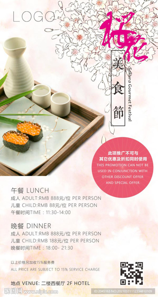 樱花美食海报