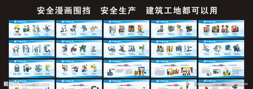 安全漫画围挡  安全生产