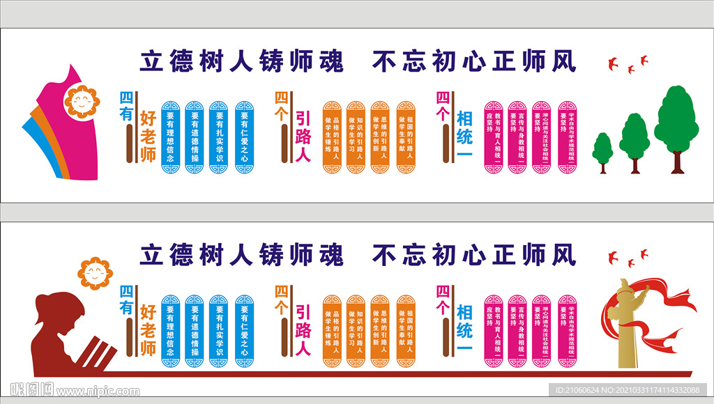 四有好老师四个引路人四个相统一