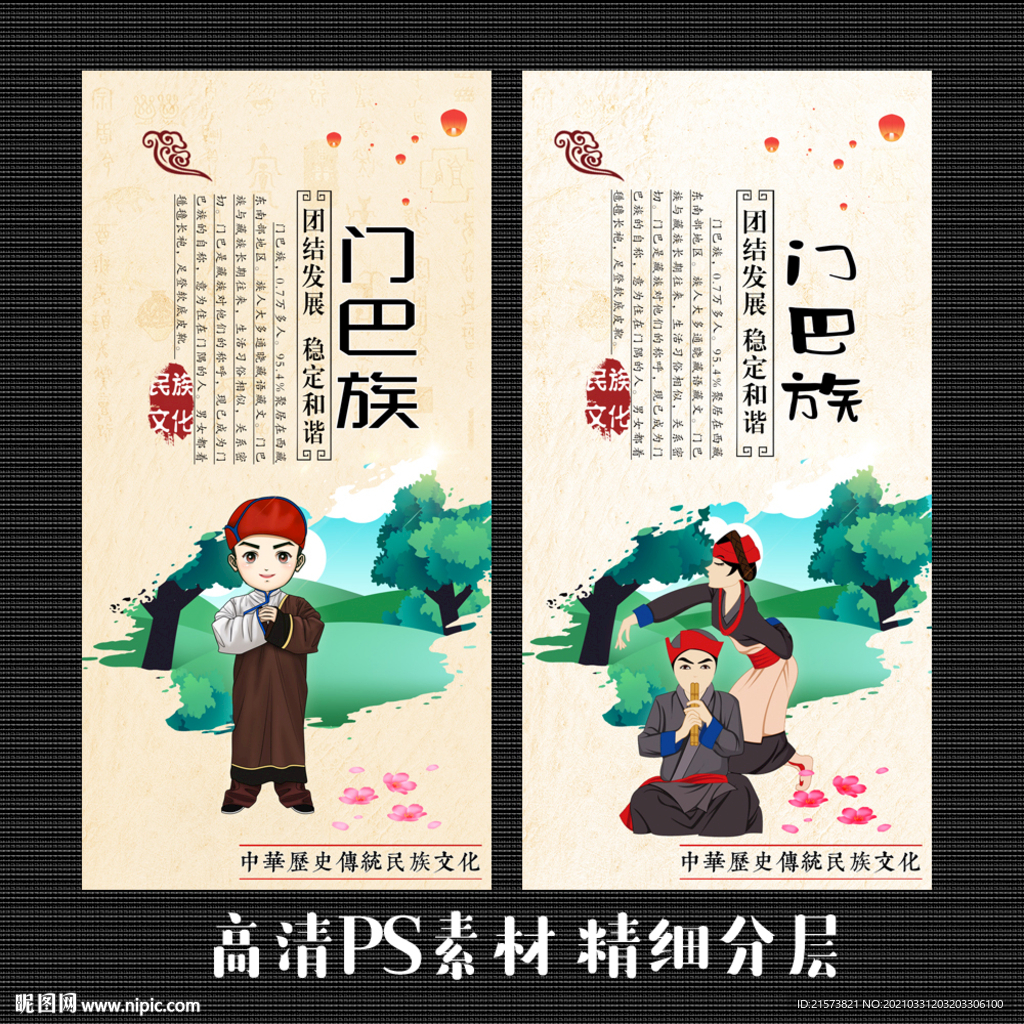 门巴族