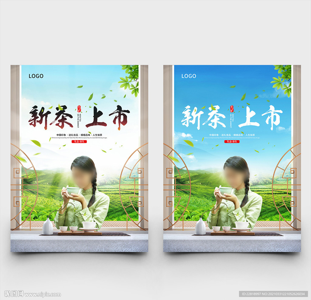新茶上市